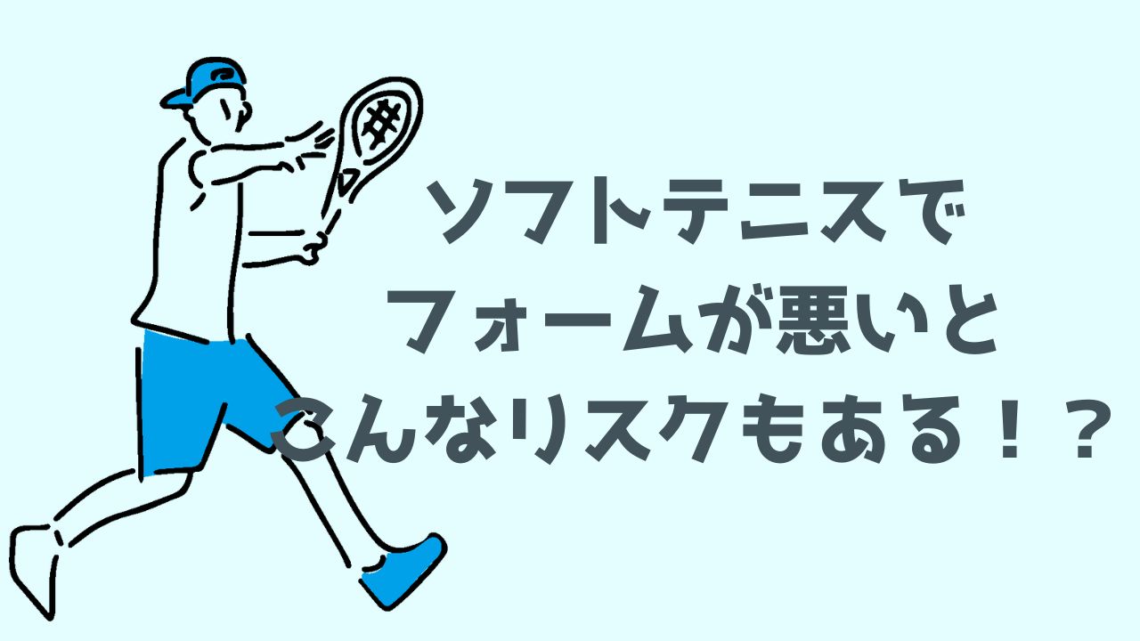 ソフトテニスでフォームが悪いとこんなリスク