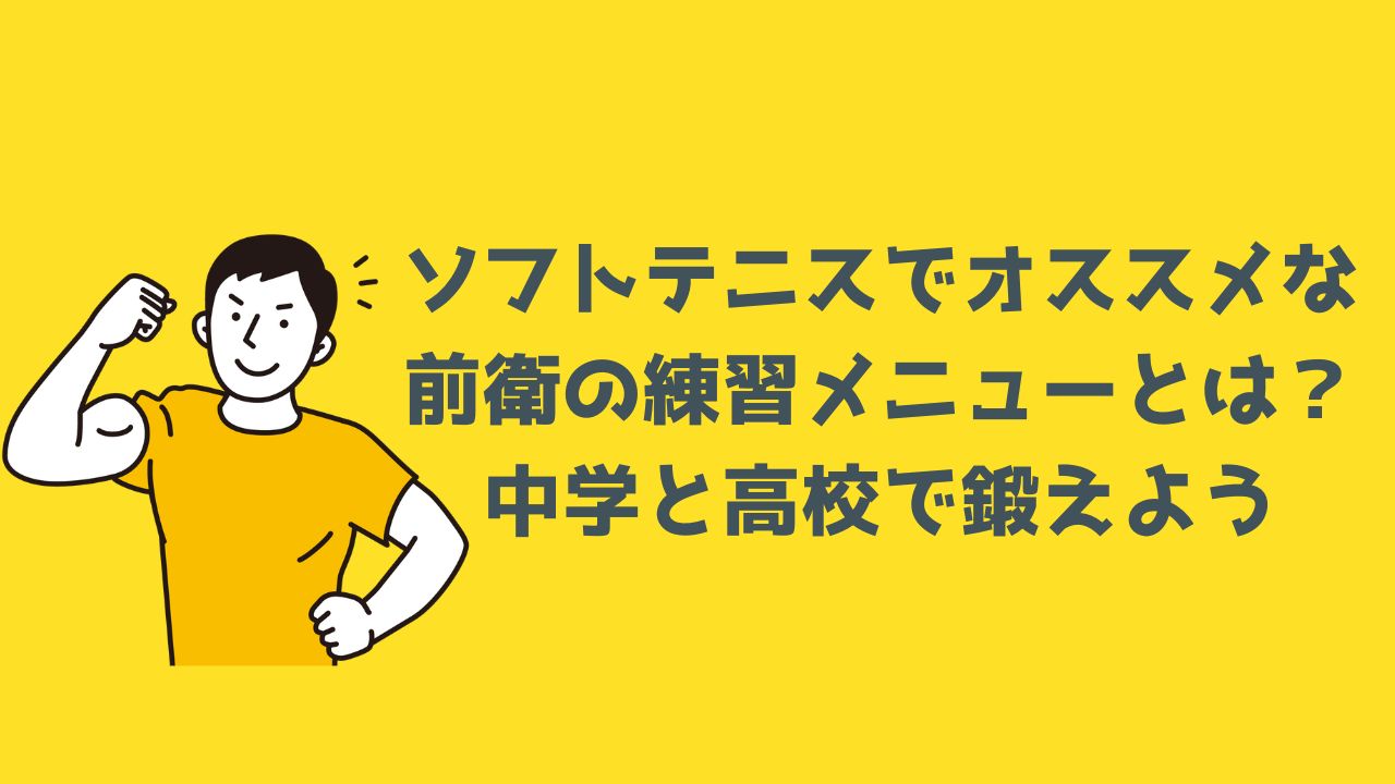 ソフトテニスでオススメな前衛の練習メニューとは？中学と高校で鍛えよう